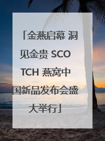 金燕启幕 洞见金贵 SCOTCH 燕窝中国新品发布会盛大举行